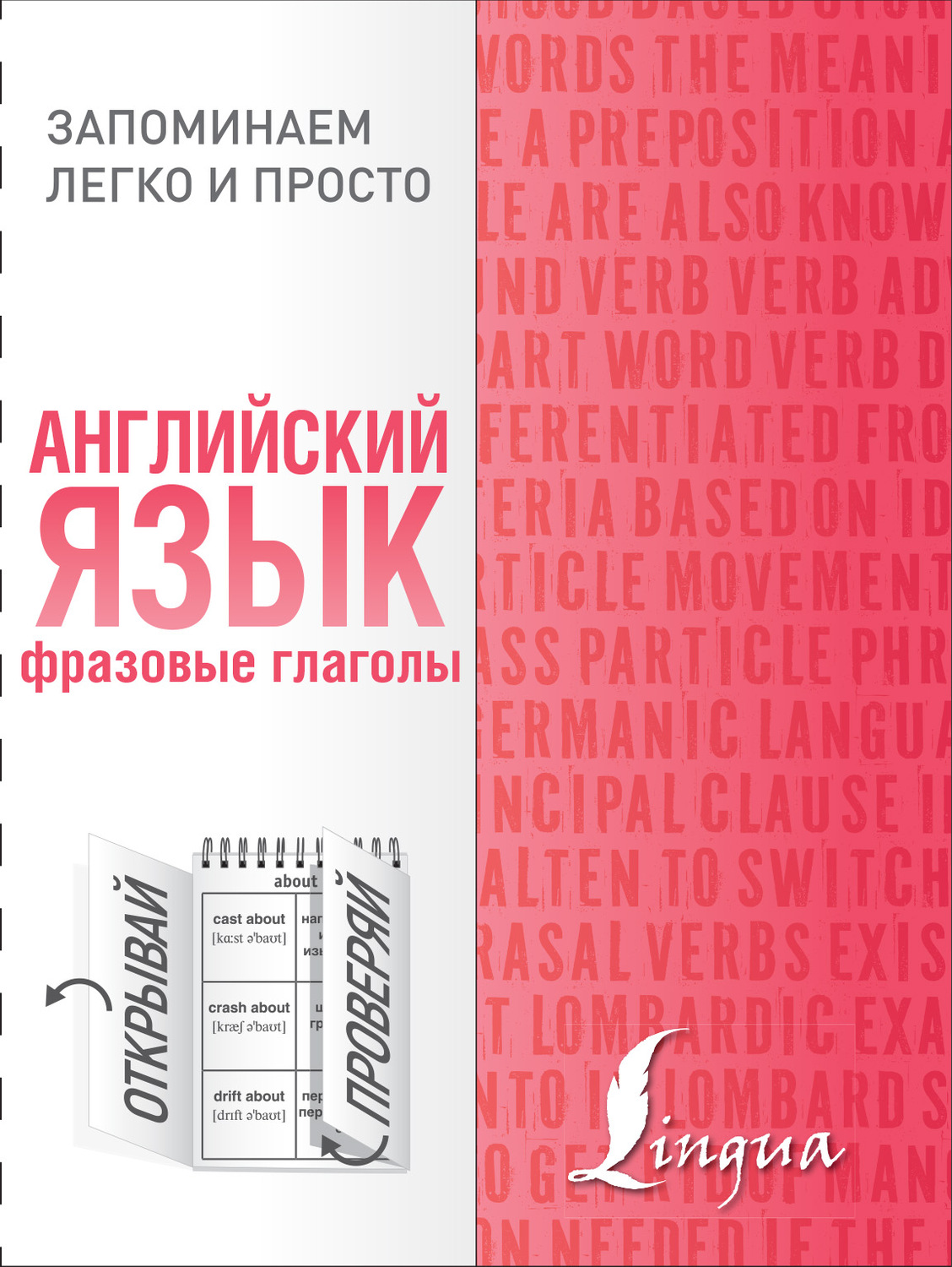 Обложка книги «Английский язык. Фразовые глаголы»