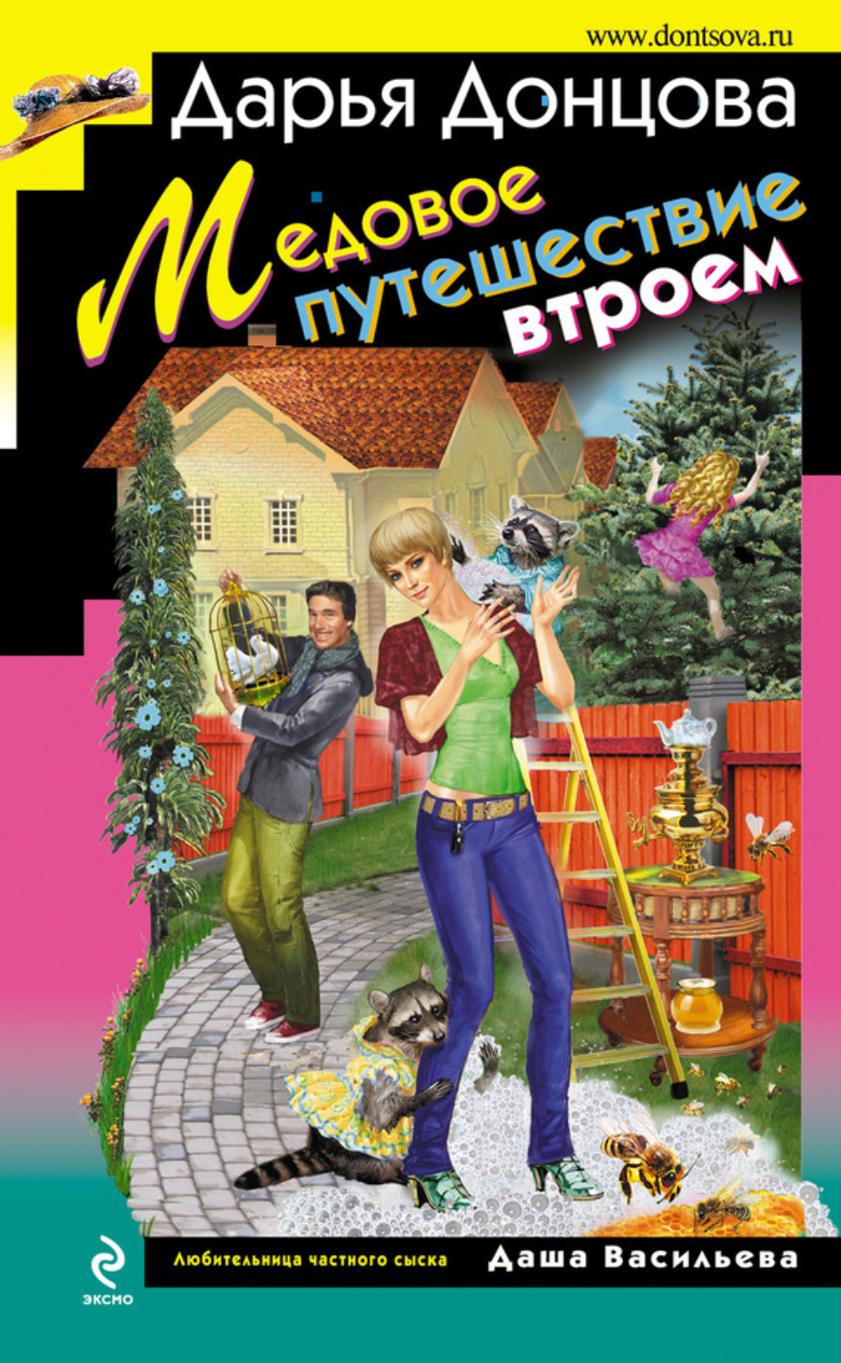 Обложка книги «Медовое путешествие втроем»