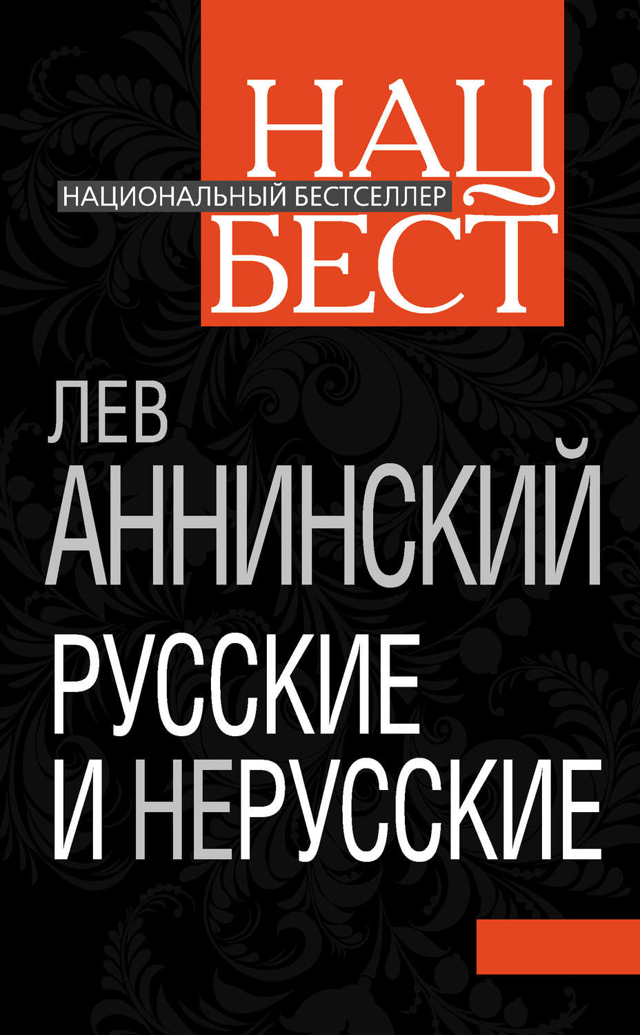 Обложка книги «Русские и нерусские»