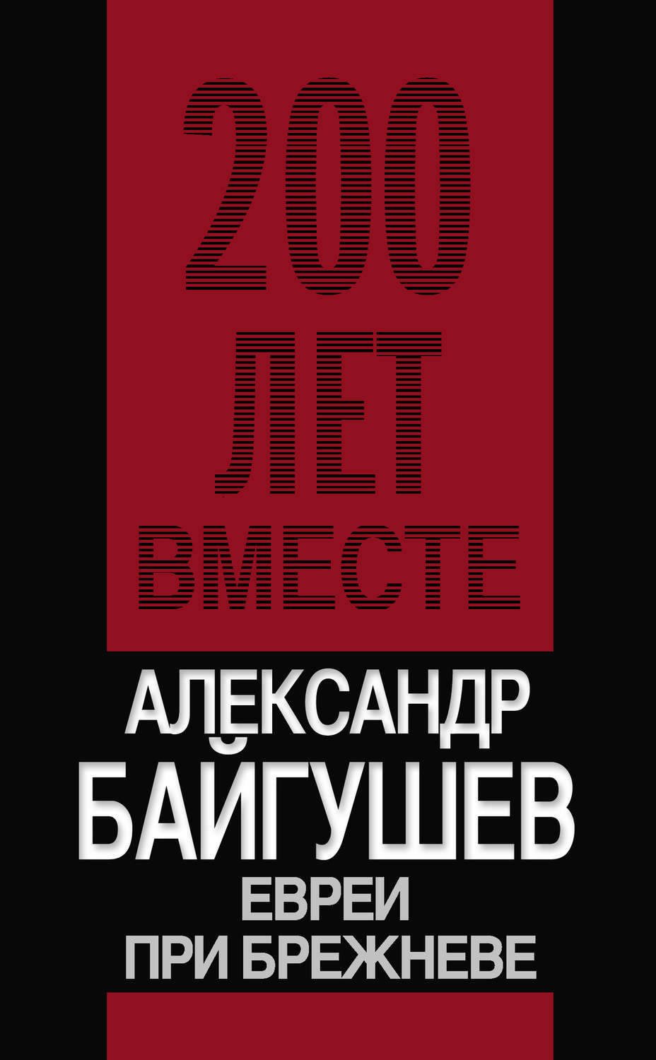 Обложка книги «Евреи при Брежневе»