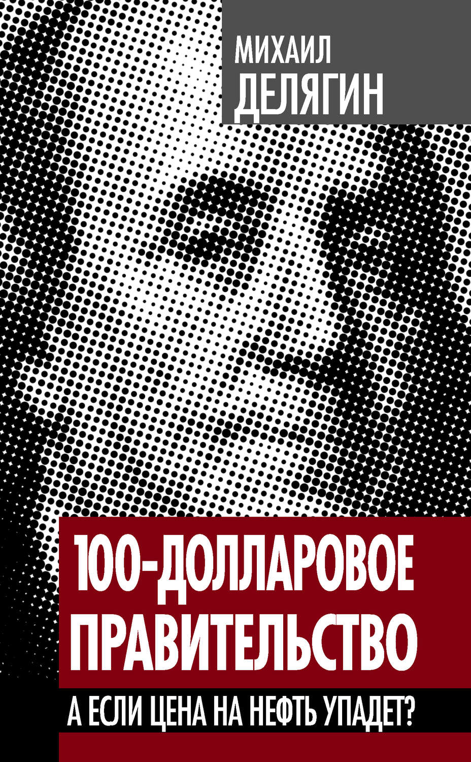 Обложка книги «100-долларовое правительство. А если цена на нефть упадет?»