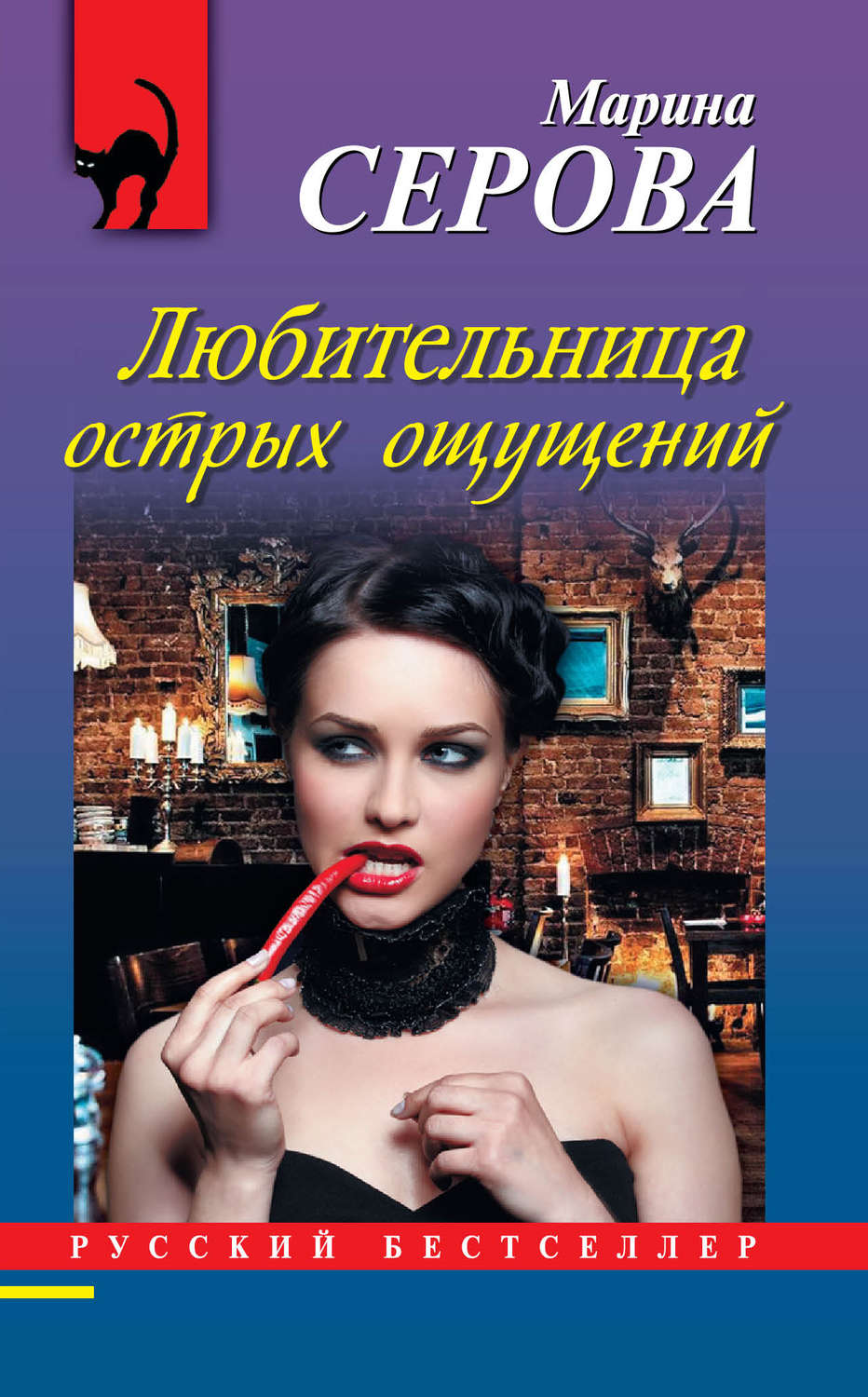 Обложка книги «Любительница острых ощущений»