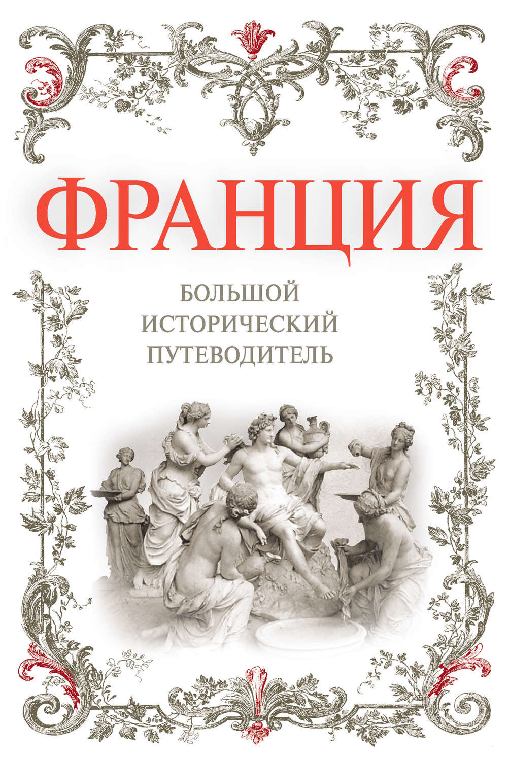 Обложка книги «Франция. Большой исторический путеводитель»