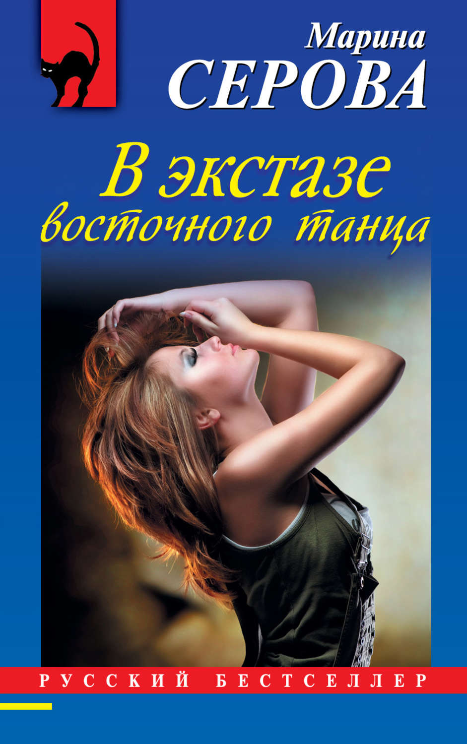 Обложка книги «В экстазе восточного танца»
