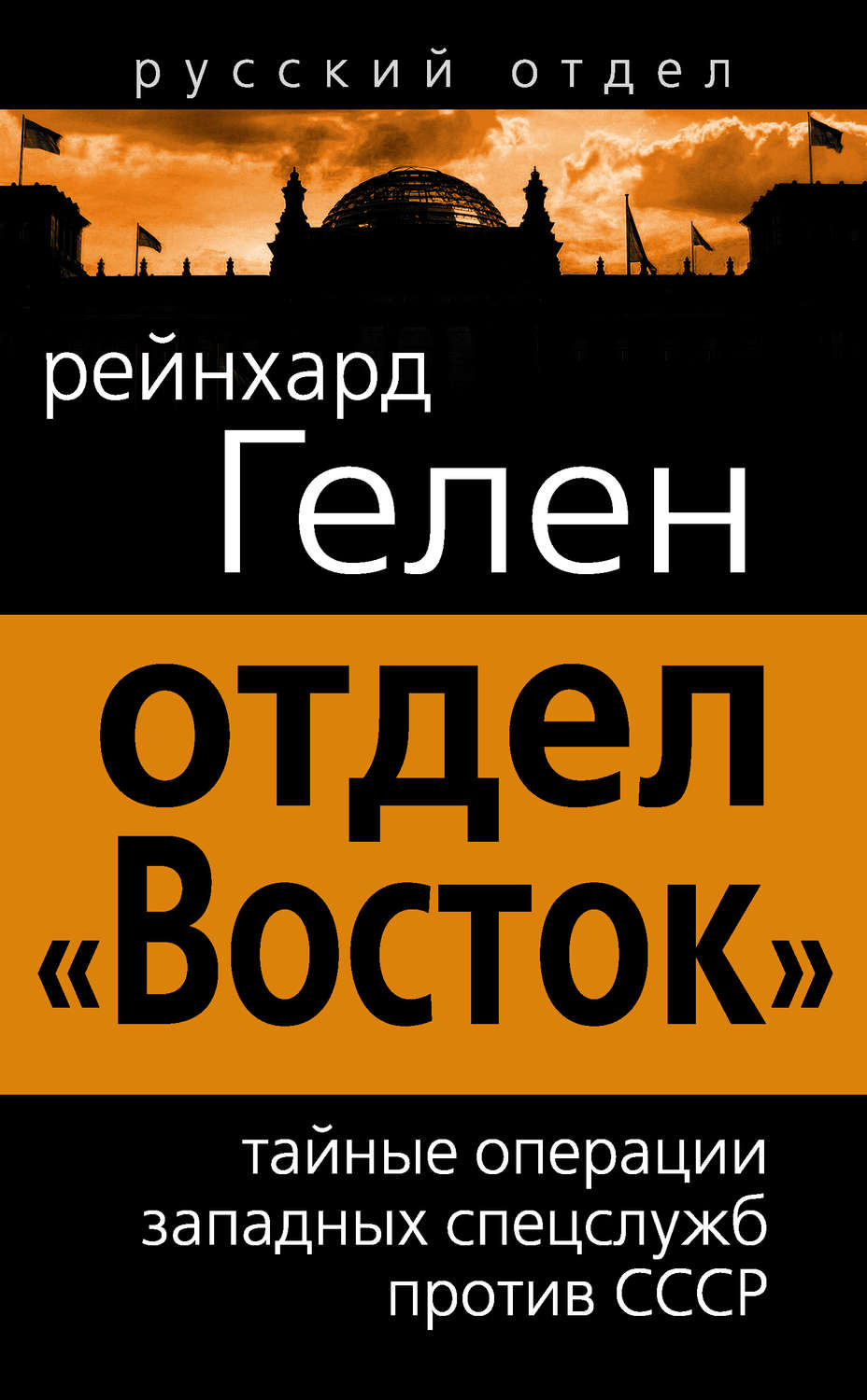 Обложка книги «Отдел «Восток». Тайные операции западных спецслужб против СССР»