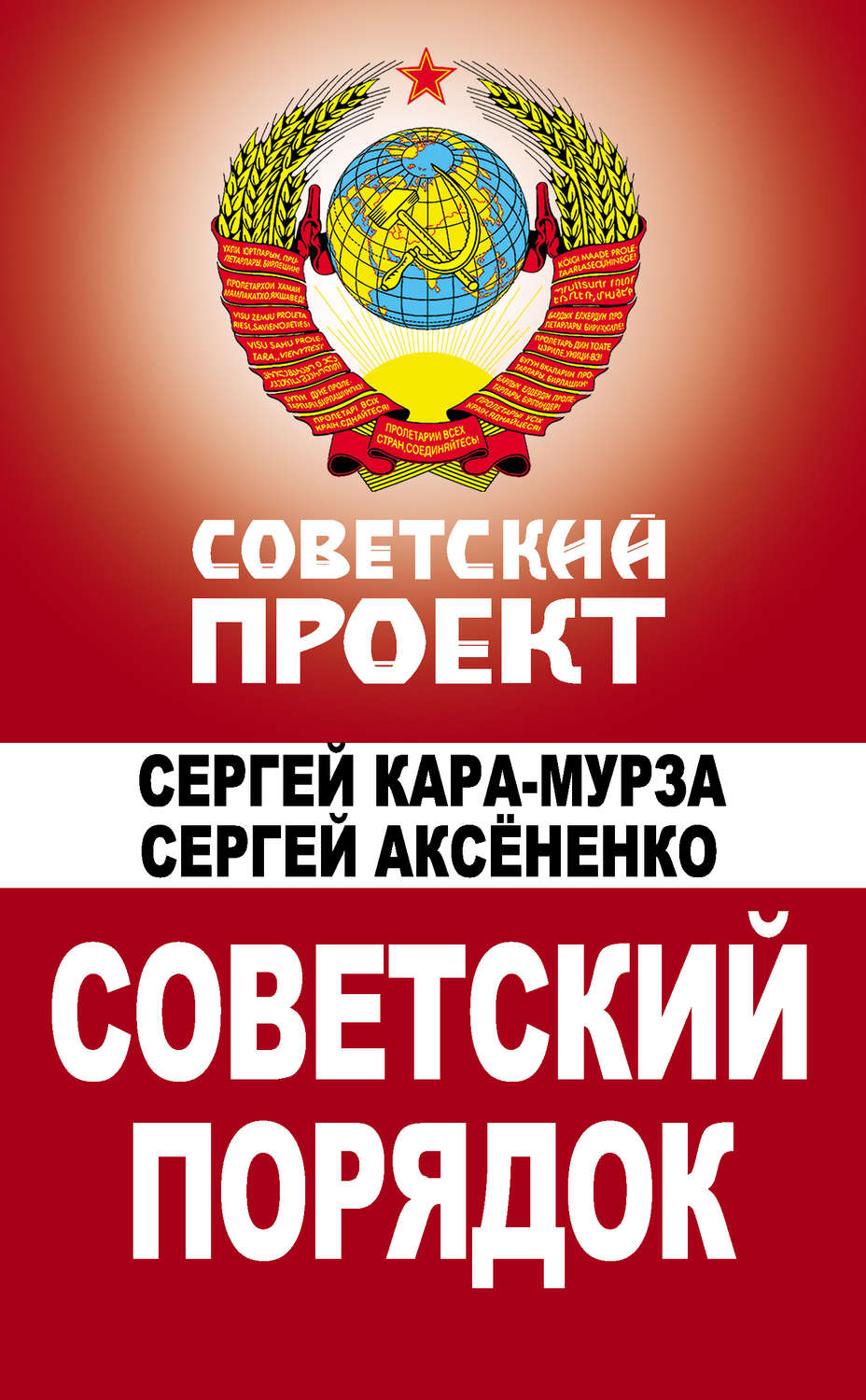 Обложка книги «Советский порядок»