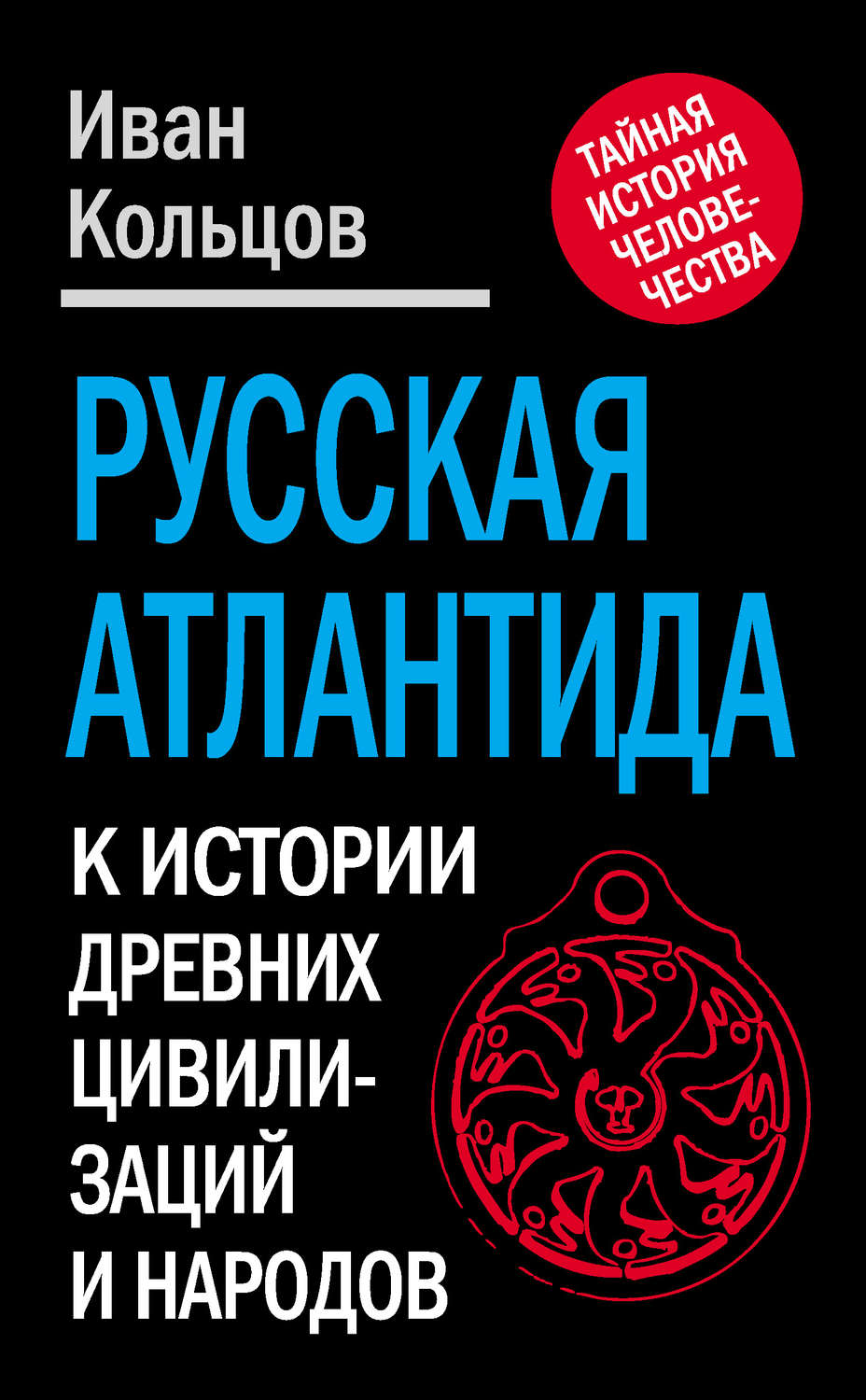 Обложка книги «Русская Атлантида. К истории древних цивилизаций и народов»