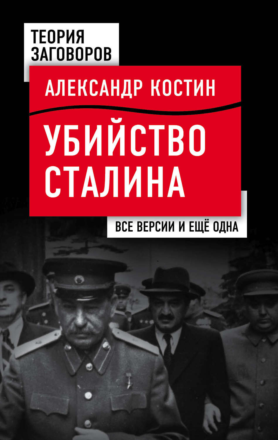 Обложка книги «Убийство Сталина. Все версии и еще одна»