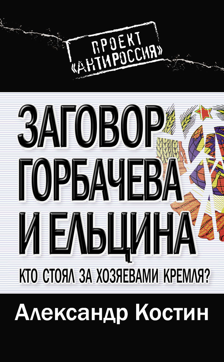 Обложка книги «Заговор Горбачева и Ельцина. Кто стоял за хозяевами Кремля?»