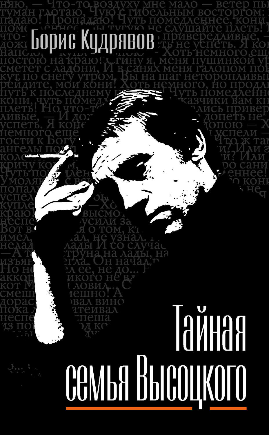 Обложка книги «Тайная семья Высоцкого»