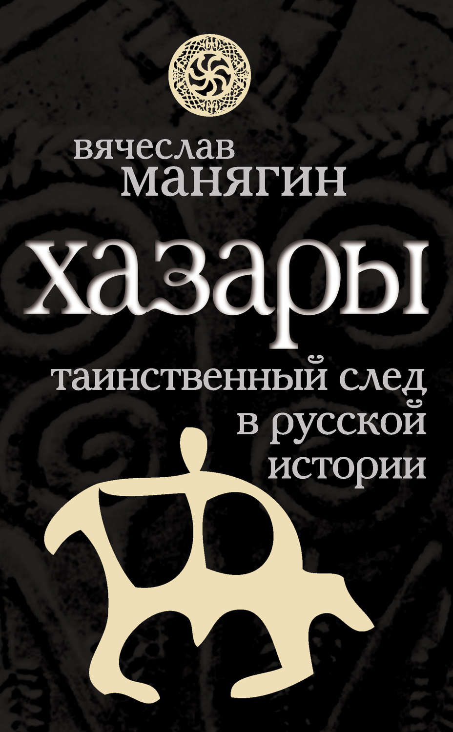 Обложка книги «Хазары. Таинственный след в русской истории»