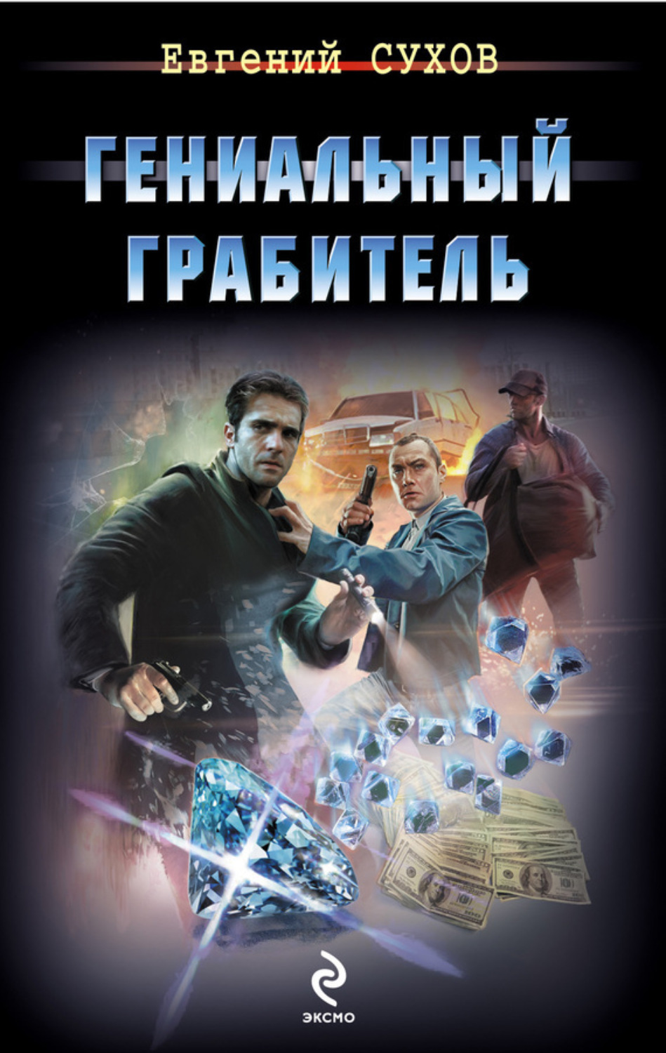 Обложка книги «Гениальный грабитель»