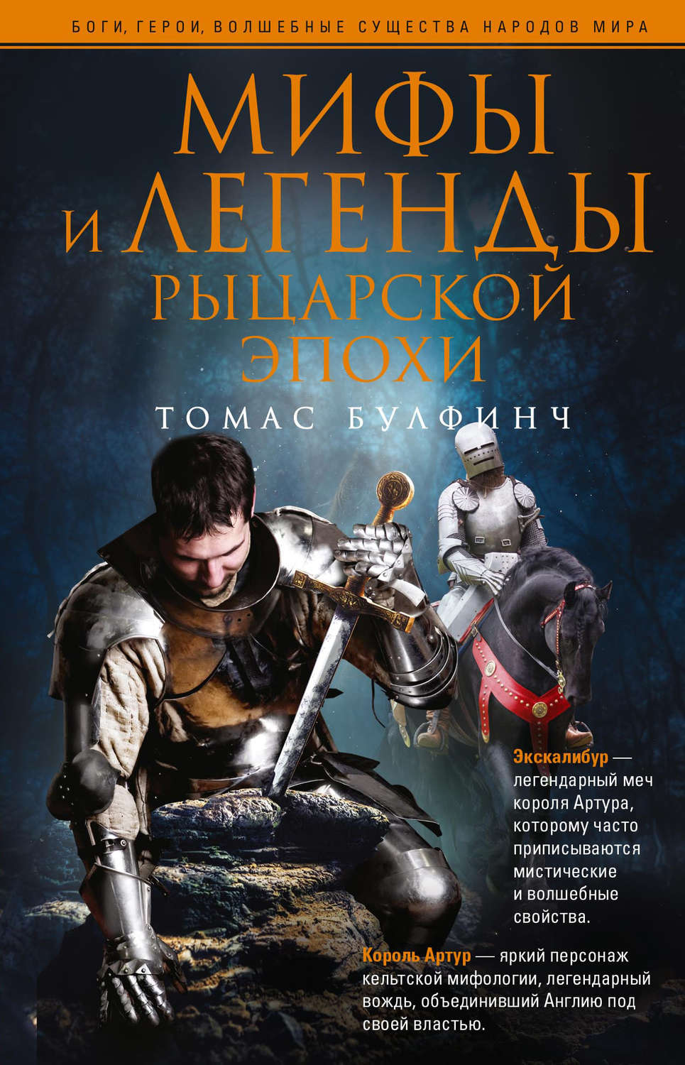 Обложка книги «Мифы и легенды рыцарской эпохи»