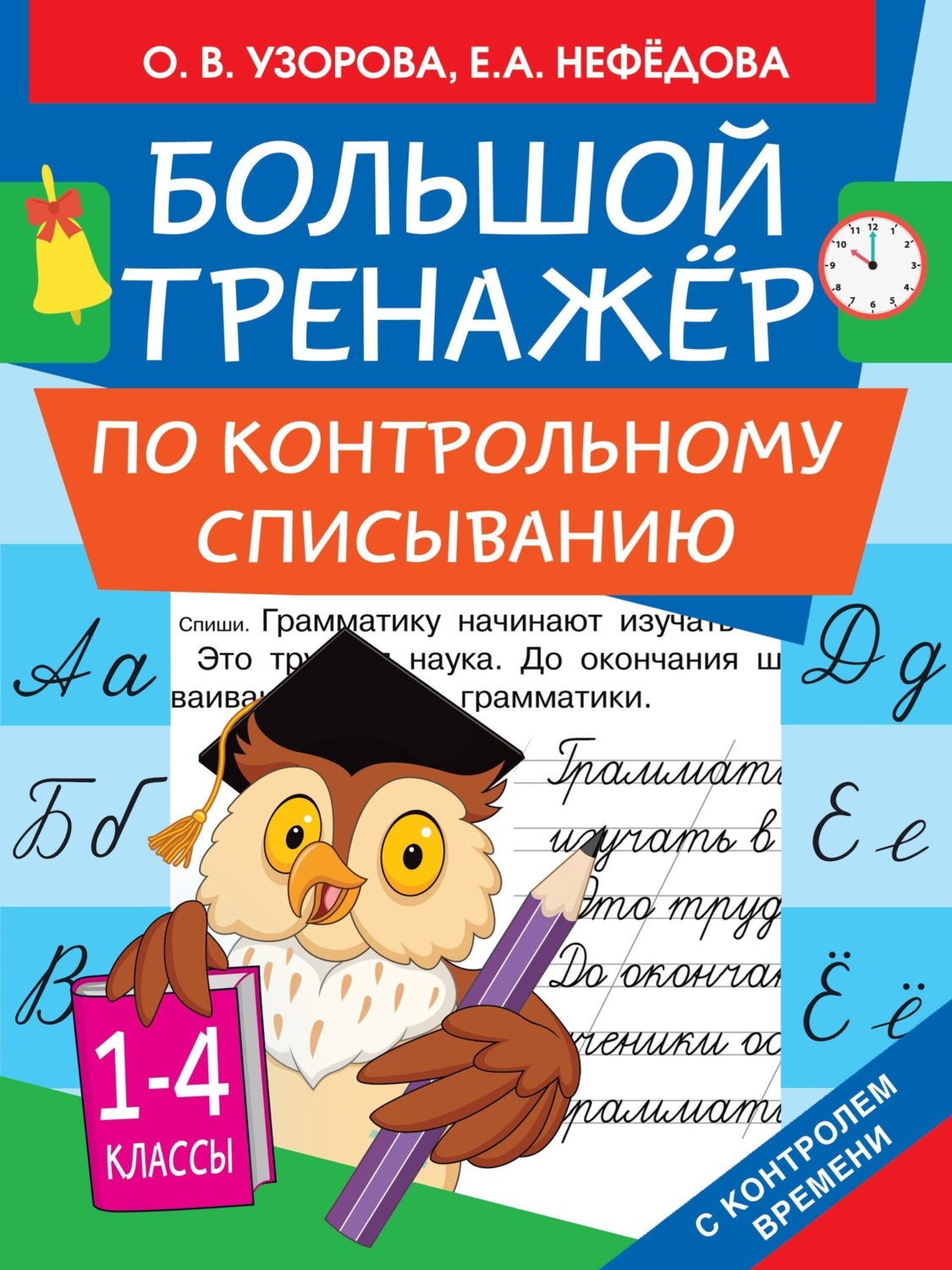 Обложка книги «Большой тренажёр по контрольному списыванию. 1-4 классы»