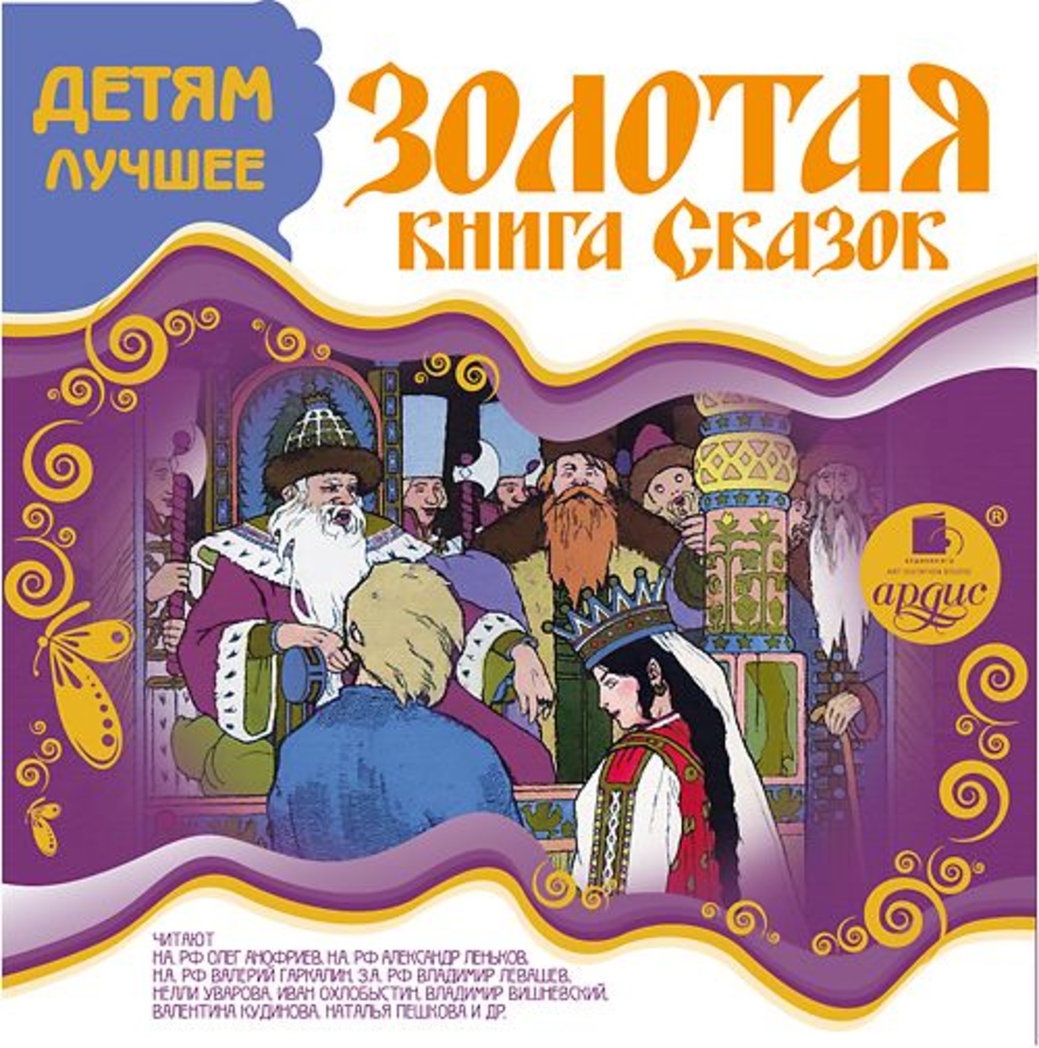 Обложка книги «ДЕТЯМ ЛУЧШЕЕ. Золотая книга сказок»