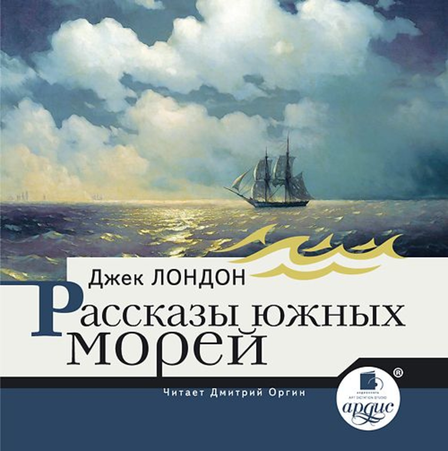 Обложка книги «Рассказы южных морей»