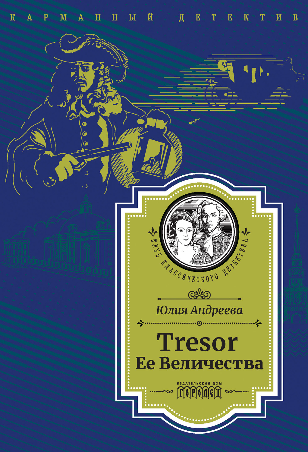 Обложка книги «Tresor Ее Величества. Следствие ведет Степан Шешковский»