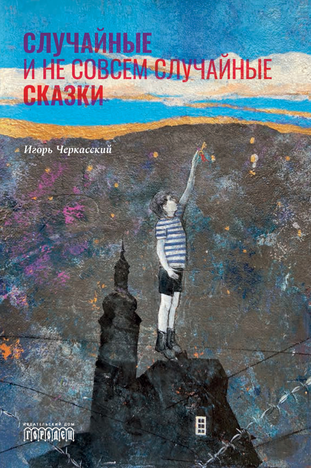 Обложка книги «Случайные и не совсем случайные сказки»