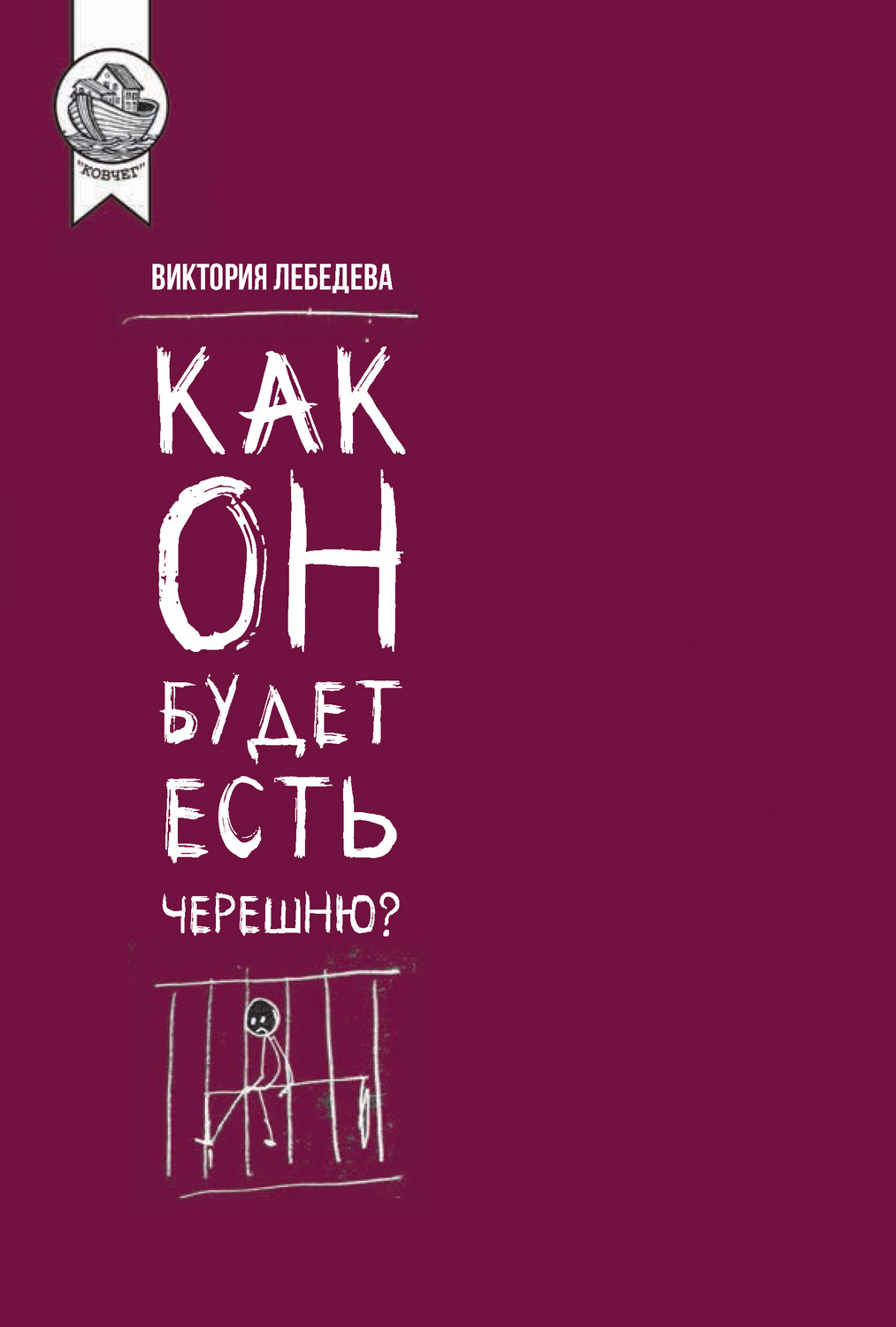 Обложка книги «Как он будет есть черешню?»