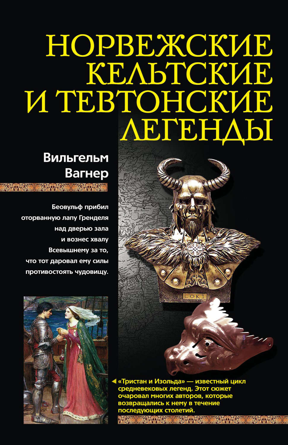Обложка книги «Норвежские, кельтские и тевтонские легенды»