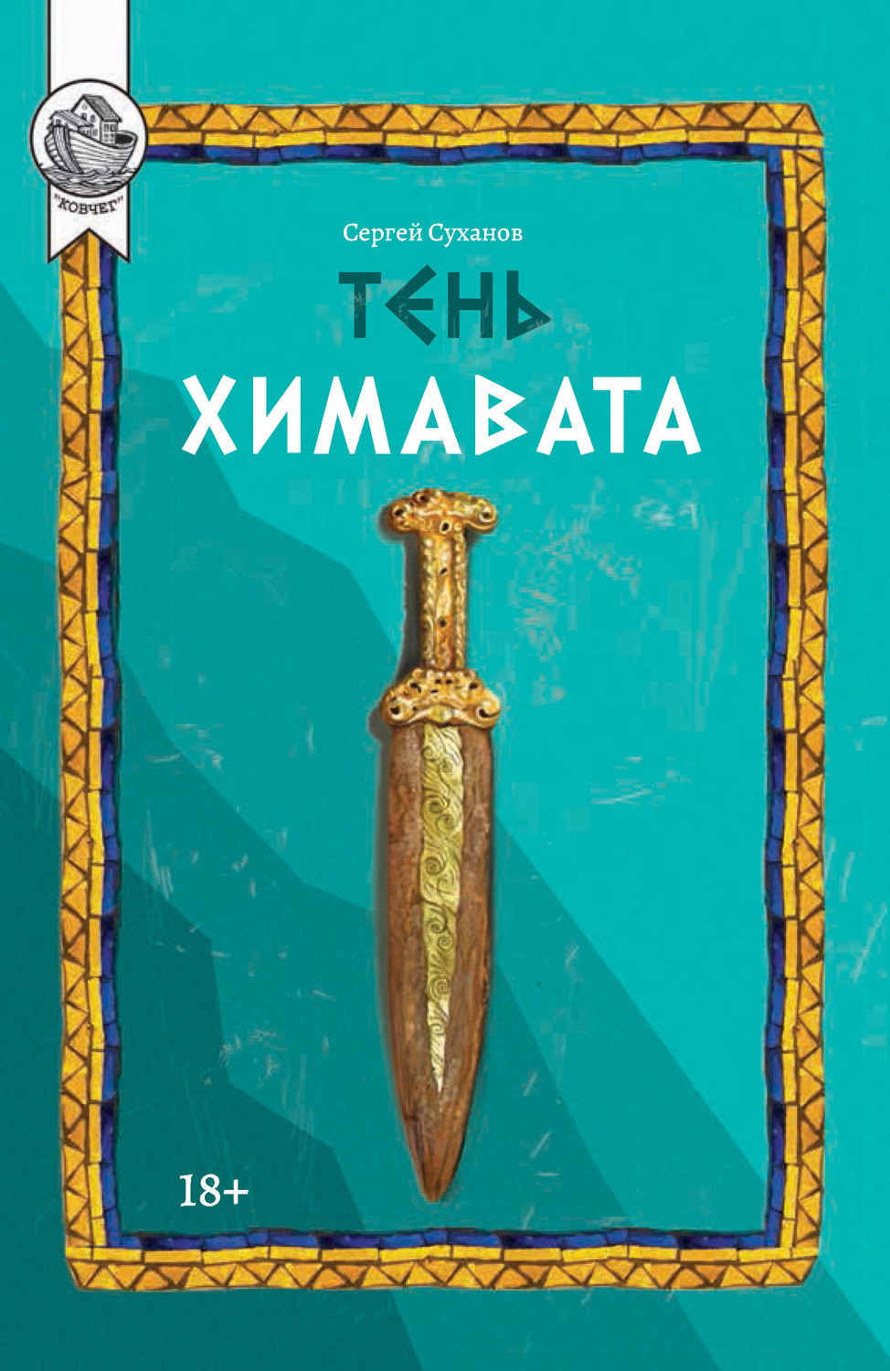Обложка книги «Тень Химавата»