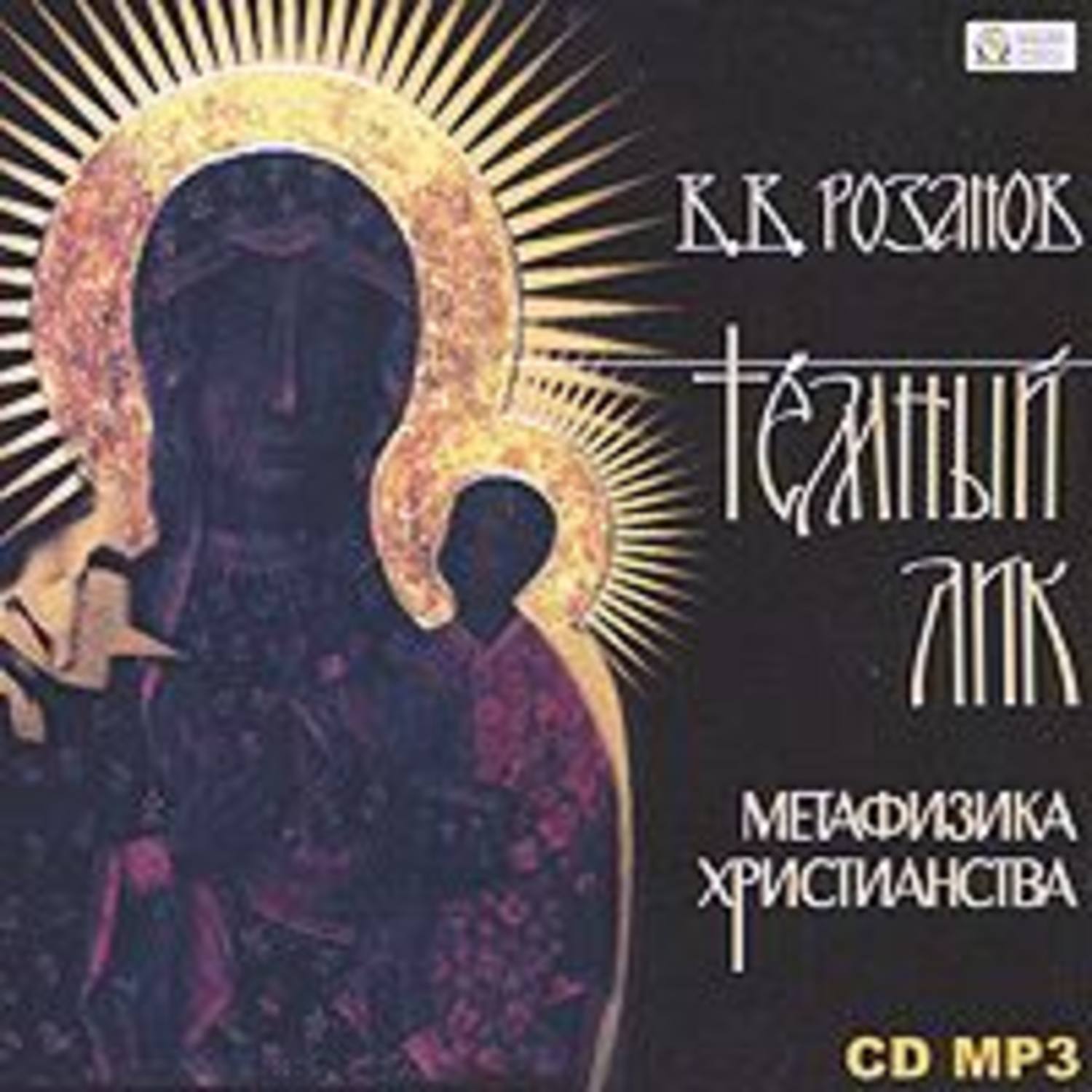 Обложка книги «Темный лик. Метафизика христианства»