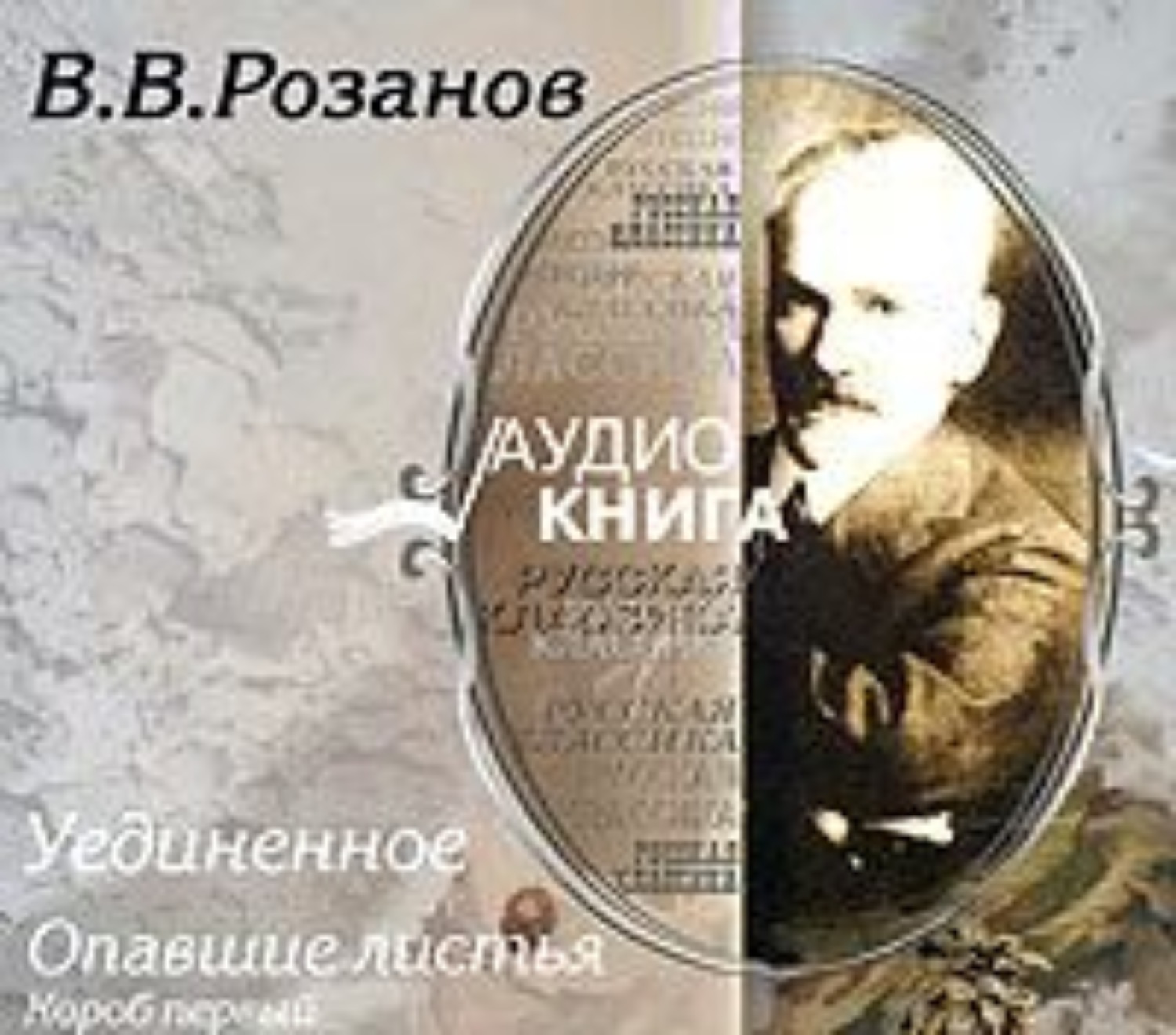 Обложка книги «Уединенное; Опавшие листья. Короб первый.»