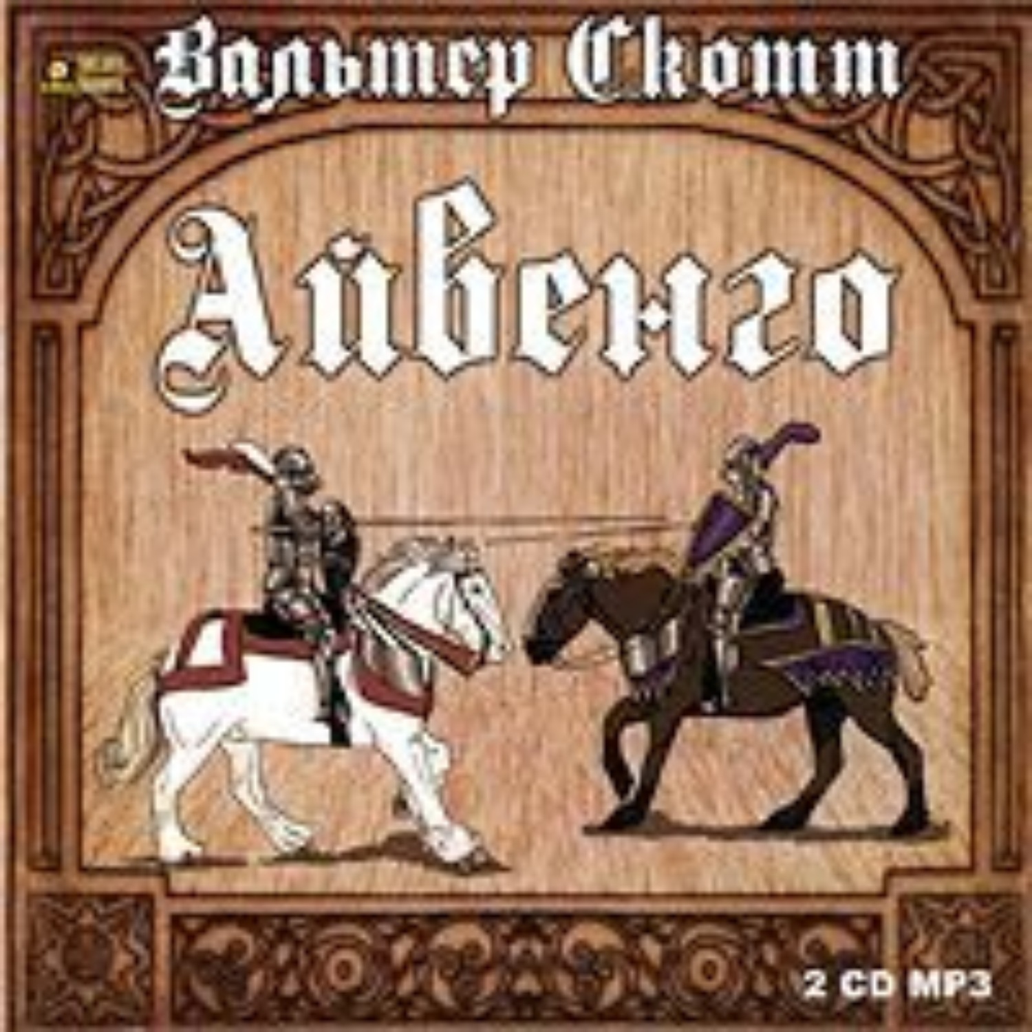 Обложка книги «Айвенго»
