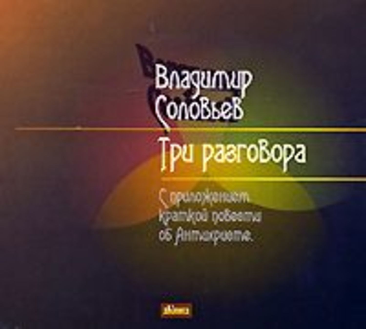 Обложка книги «Три разговора»