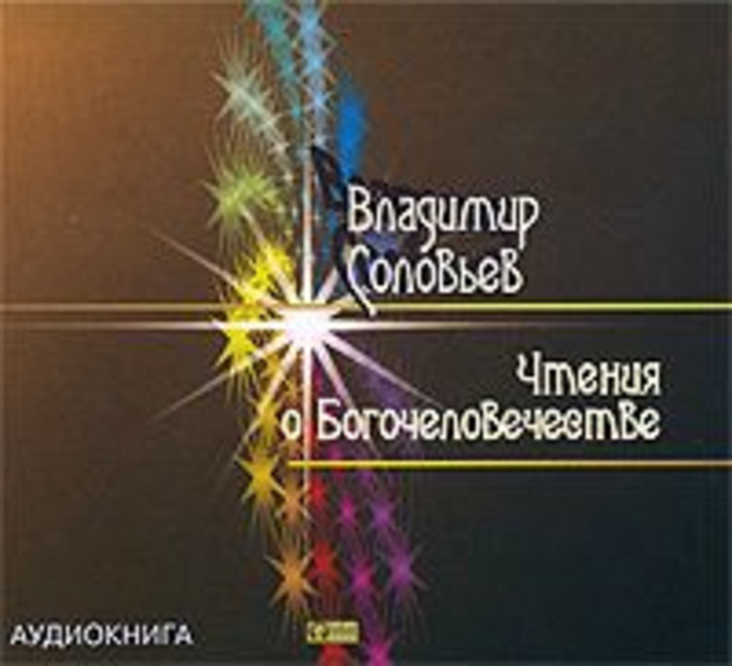 Обложка книги «Чтения о Богочеловечестве»