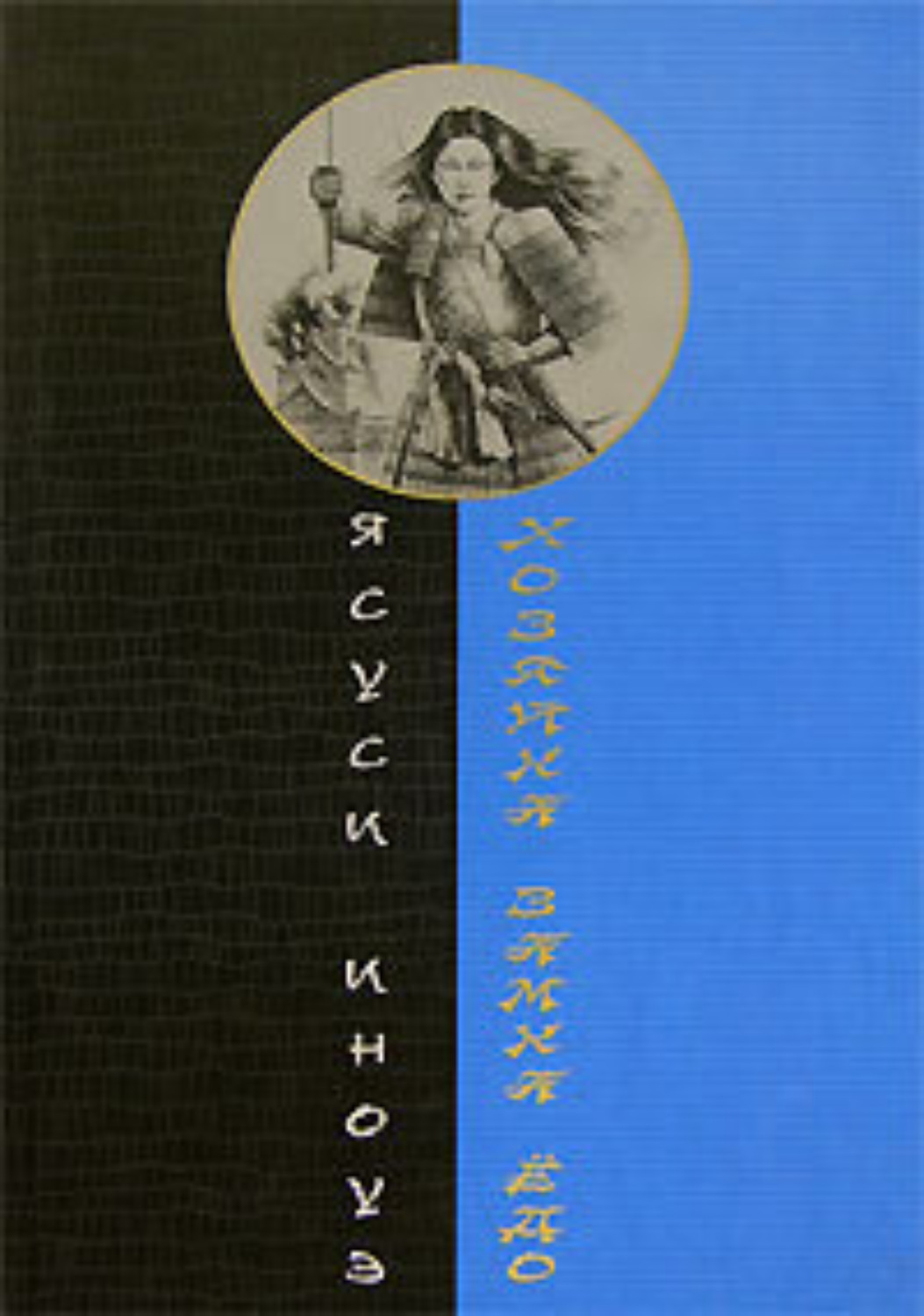 Обложка книги «Хозяйка замка Ёдо»