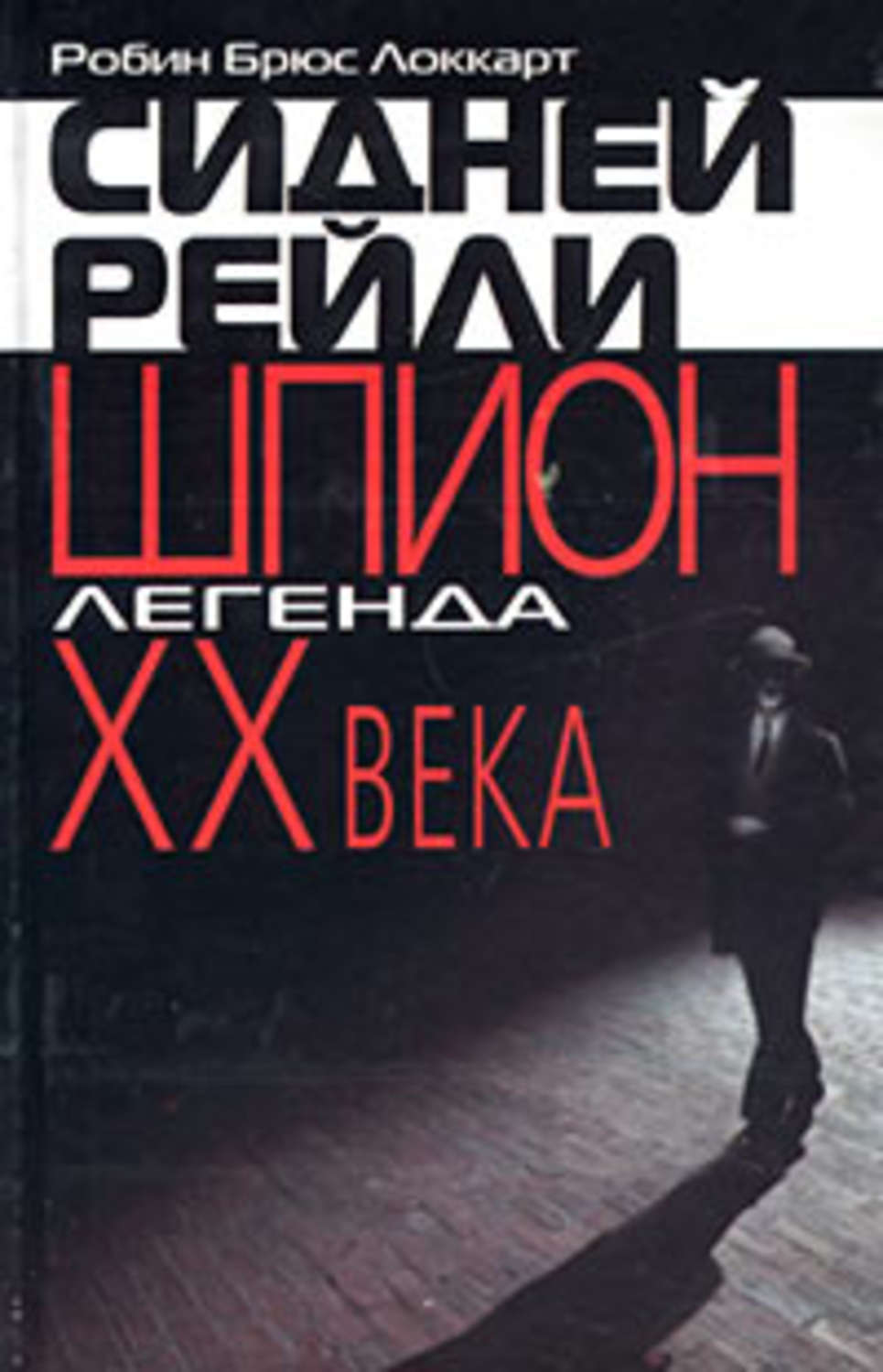 Обложка книги «Сидней Рейли: шпион-легенда XX века»