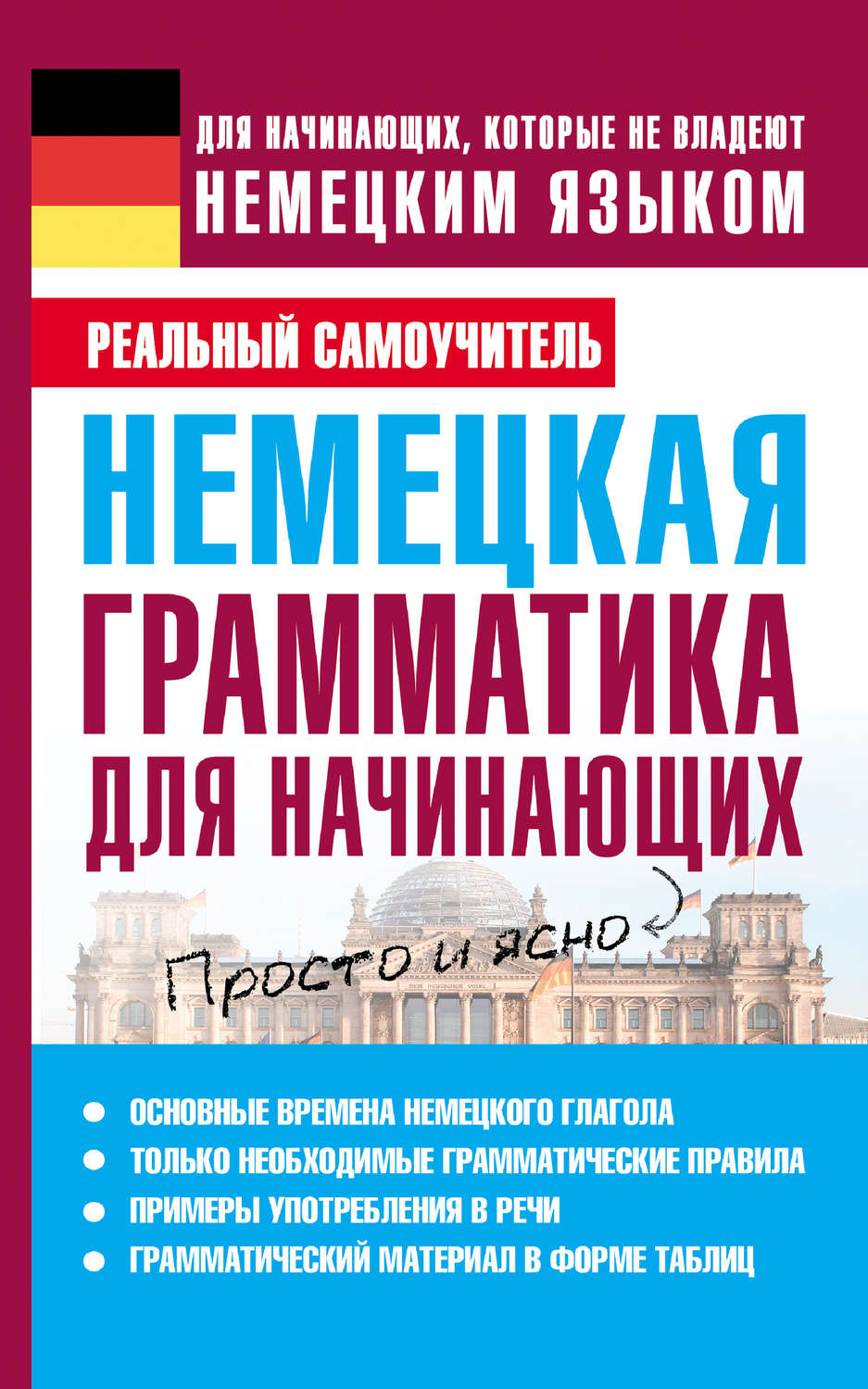 Обложка книги «Немецкая грамматика для начинающих»