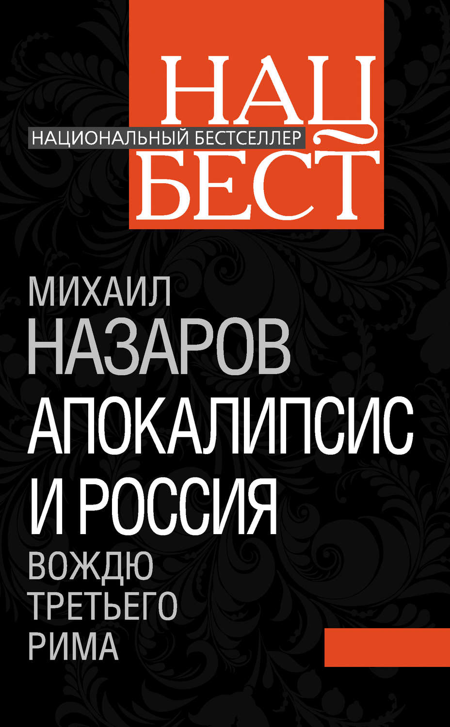 Обложка книги «Апокалипсис и Россия. Вождю Третьего Рима»