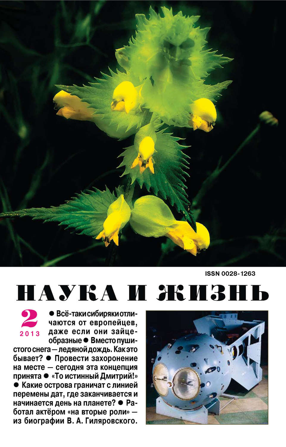 Обложка книги «Наука и жизнь №02/2013»