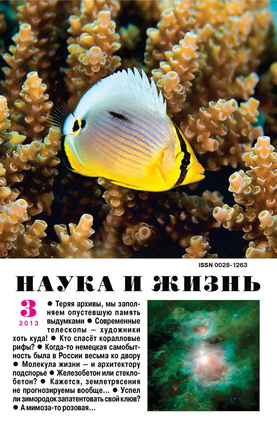 Обложка книги «Наука и жизнь №03/2013»