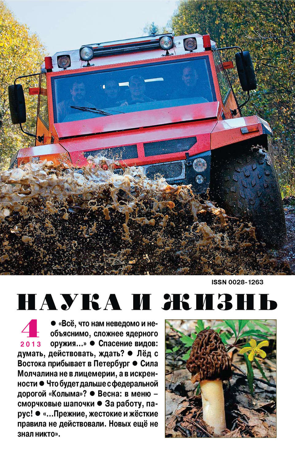 Обложка книги «Наука и жизнь №04/2013»