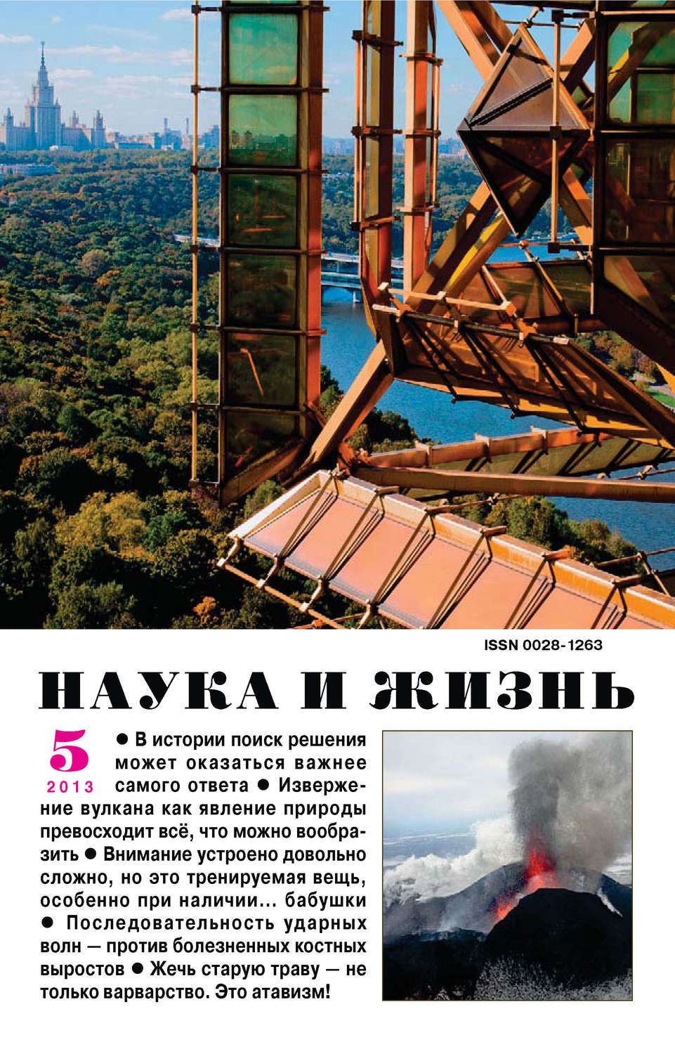 Обложка книги «Наука и жизнь №05/2013»