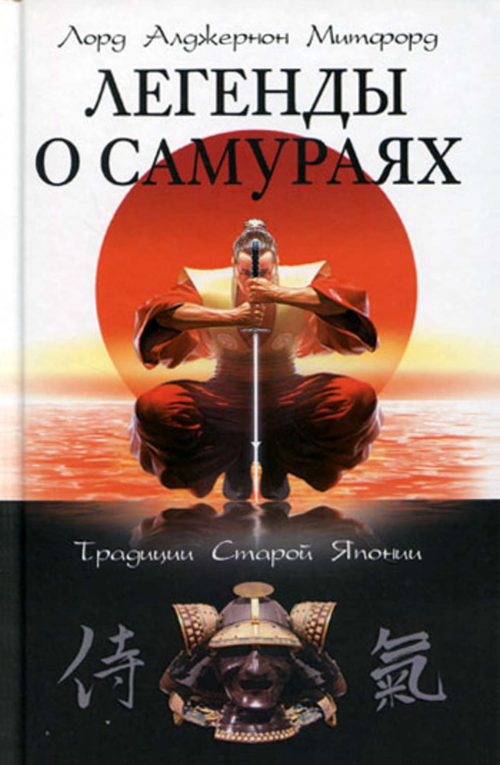 Обложка книги «Легенды о самураях. Традиции Старой Японии»