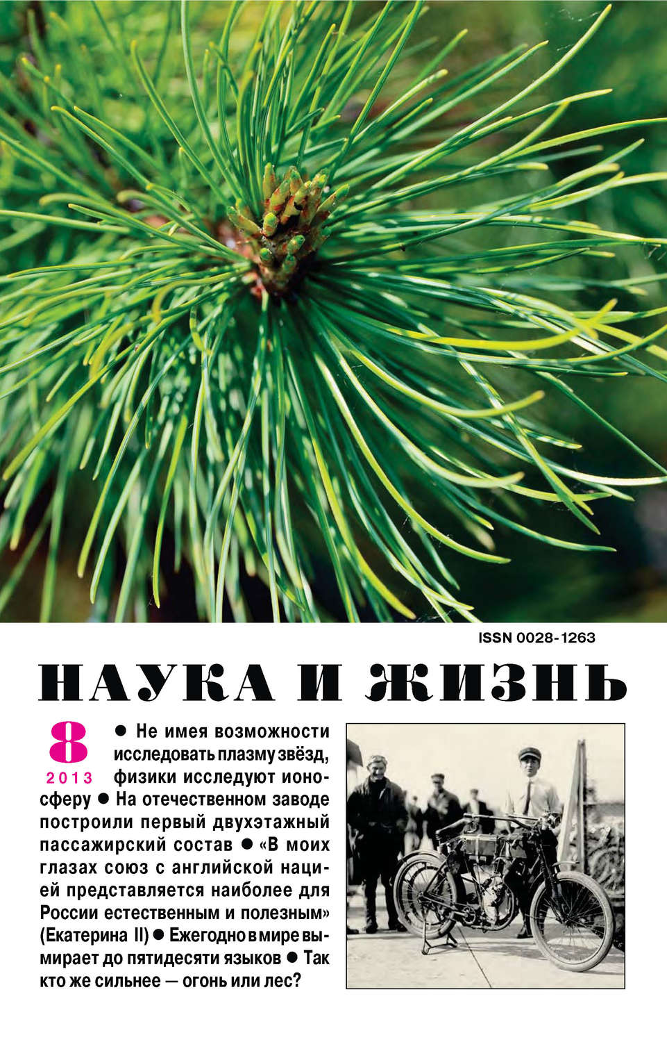 Обложка книги «Наука и жизнь №08/2013»