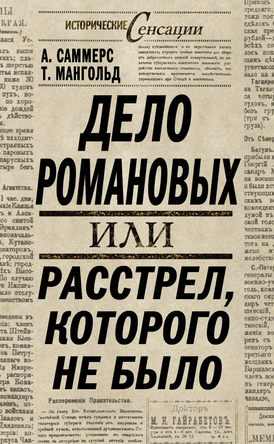 Обложка книги «Дело Романовых, или Расстрел, которого не было»