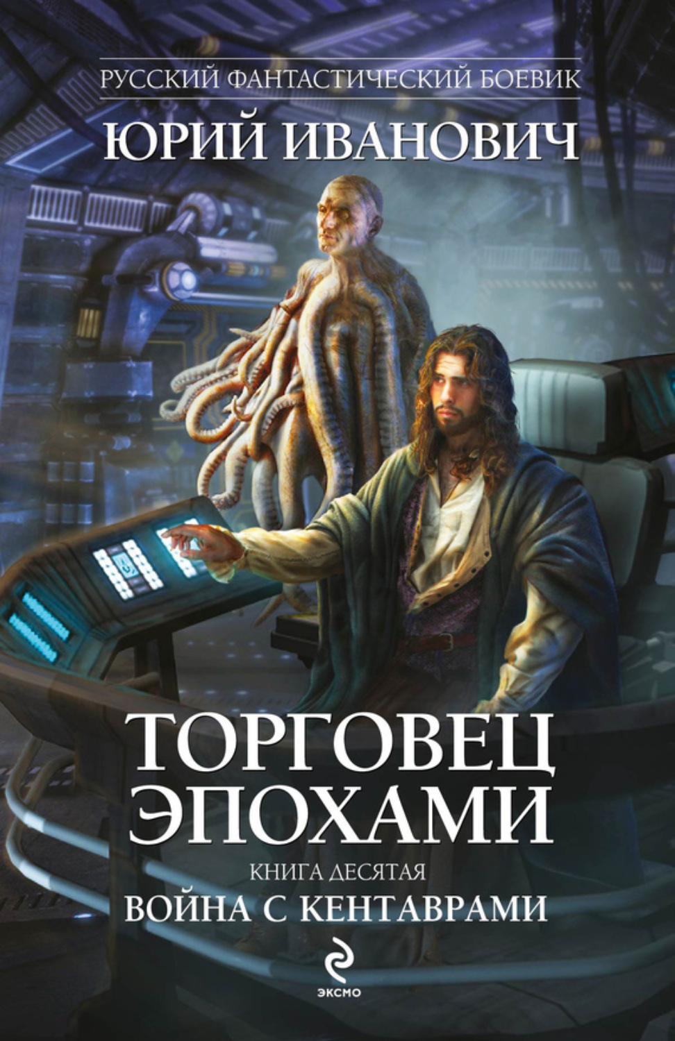 Обложка книги «Война с кентаврами»