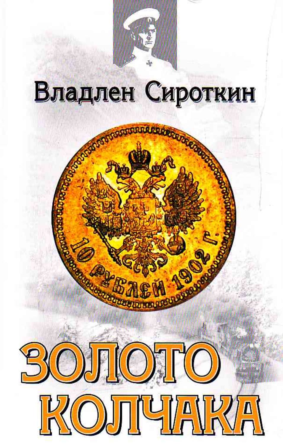 Обложка книги «Золото Колчака»