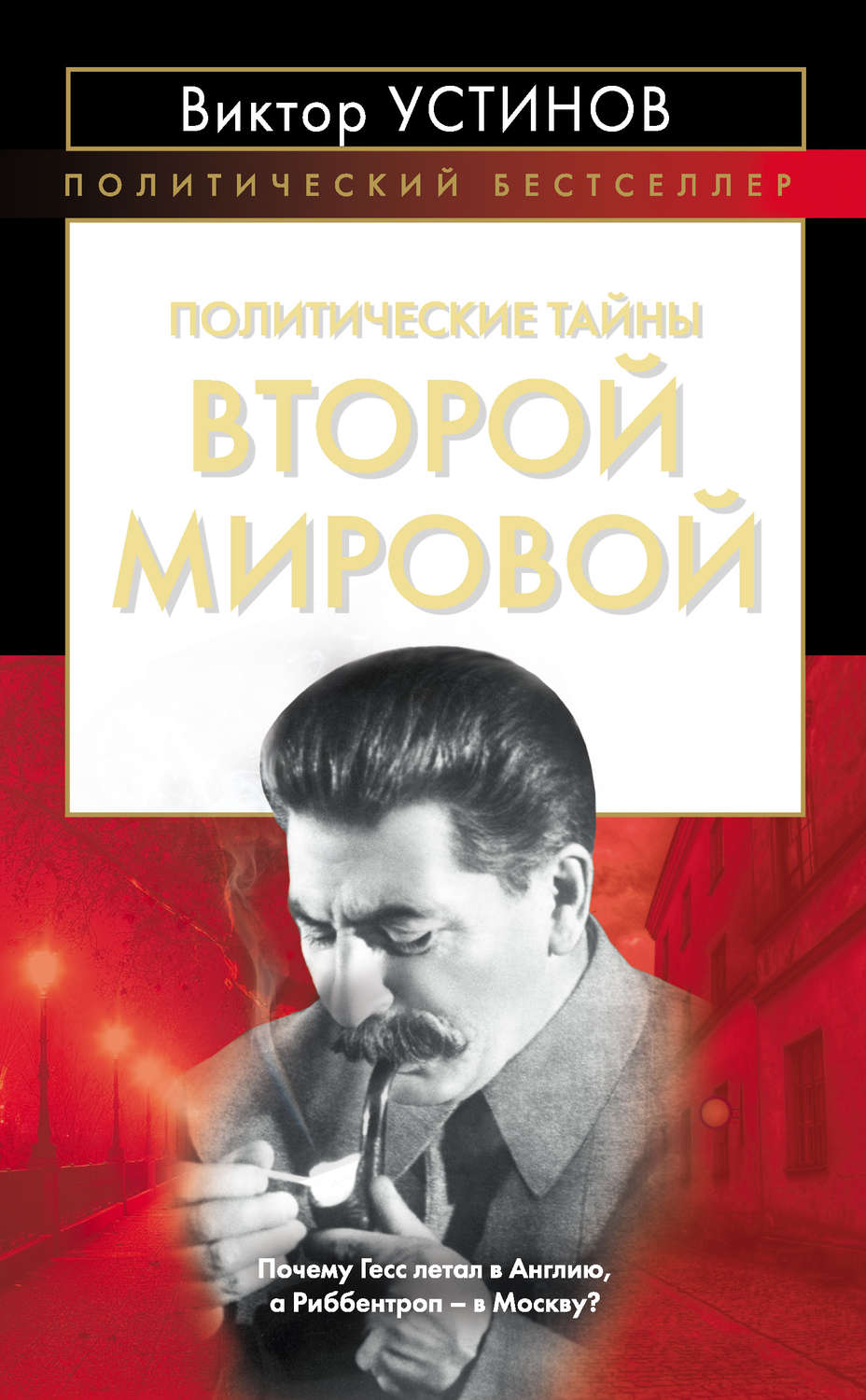 Обложка книги «Политические тайны Второй мировой»