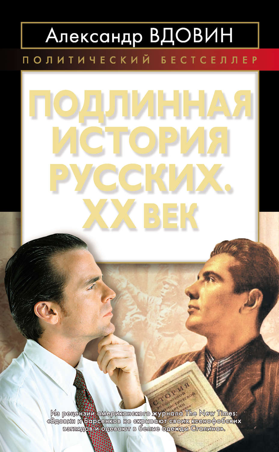 Обложка книги «Подлинная история русских. XX век»