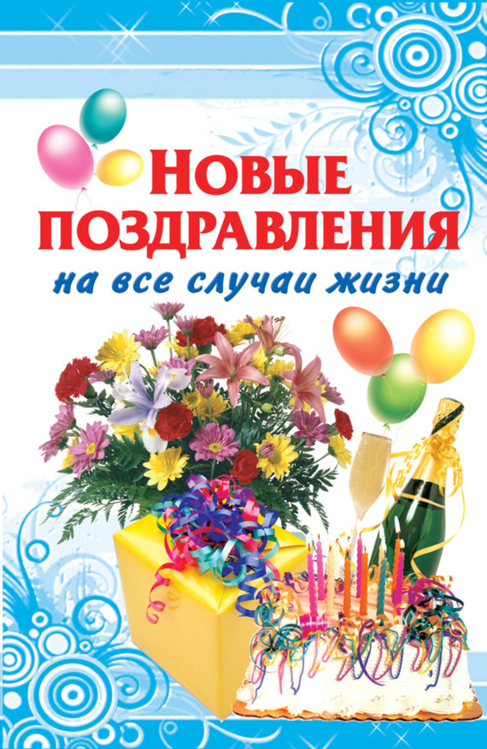 Обложка книги «Новые поздравления на все случаи жизни»