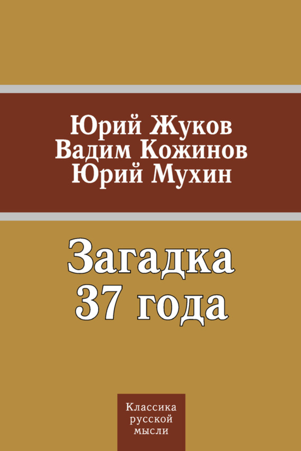 Обложка книги «Загадка 37 года (сборник)»