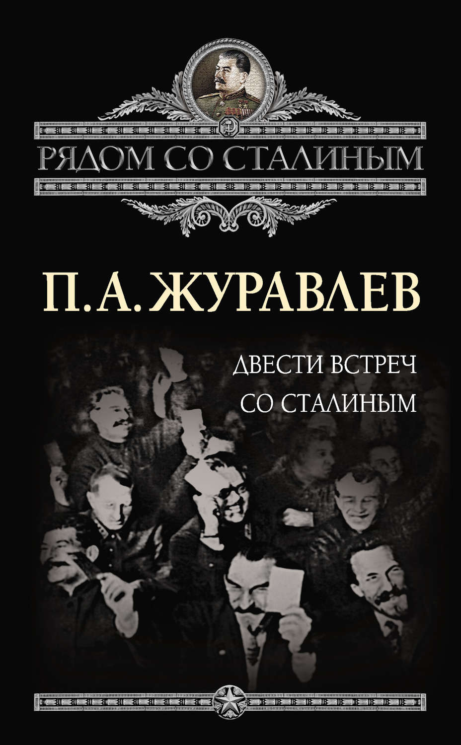 Обложка книги «Двести встреч со Сталиным»