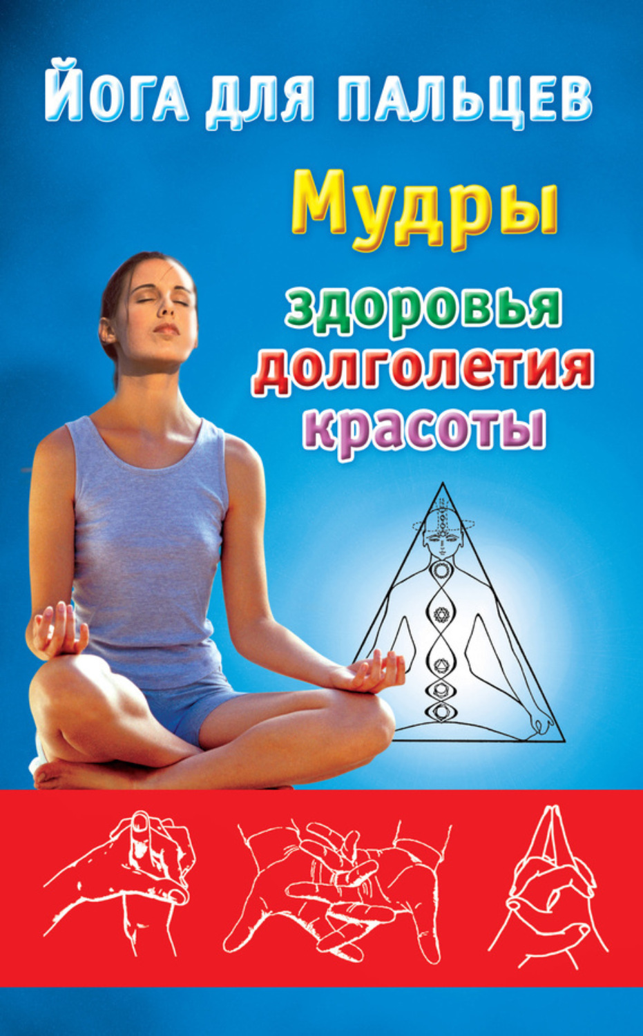Обложка книги «Йога для пальцев. Мудры здоровья, долголетия и красоты»