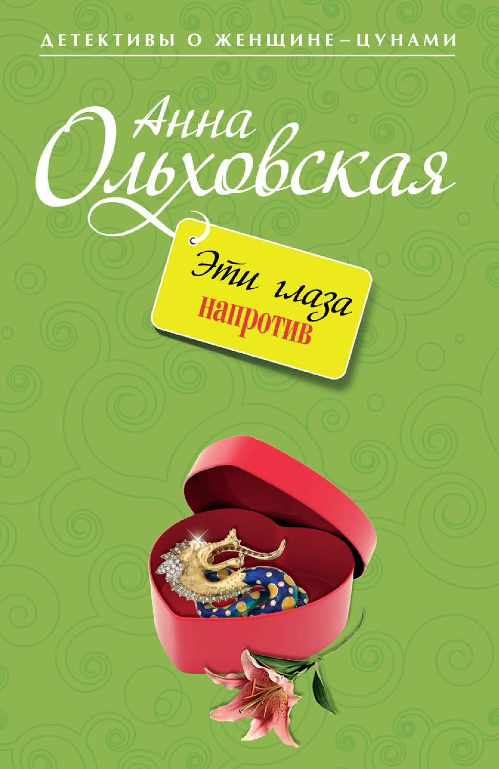 Обложка книги «Эти глаза напротив»